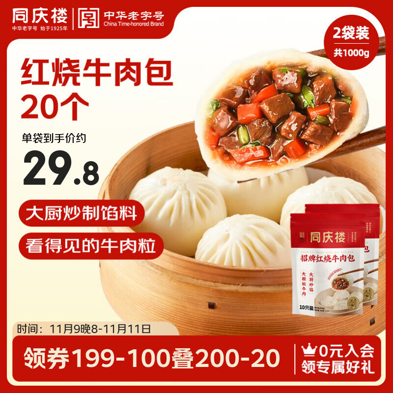 同庆楼红烧牛肉包子2斤 500g*2袋 共20个 早餐半成品 食品早饭早点面点