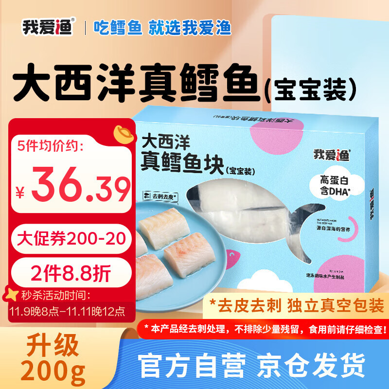 我爱渔大西洋深海真鳕鱼宝宝装200g 去皮去刺6-7块婴幼儿童辅助食谱 MSC