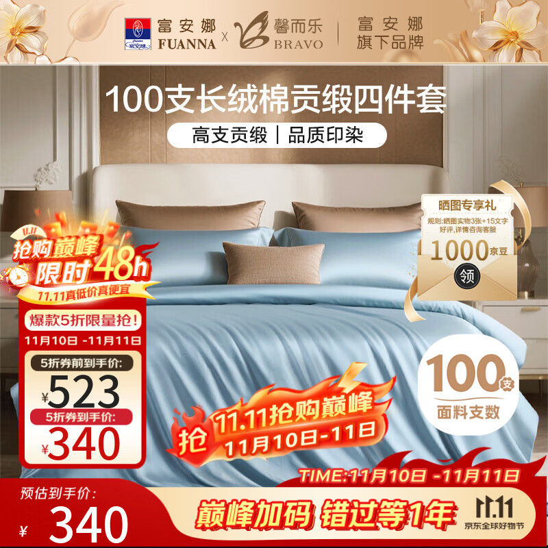 馨而乐（Bravo）富安娜出品四件套100支长绒棉贡缎高级轻奢纯棉床上用品230*229cm