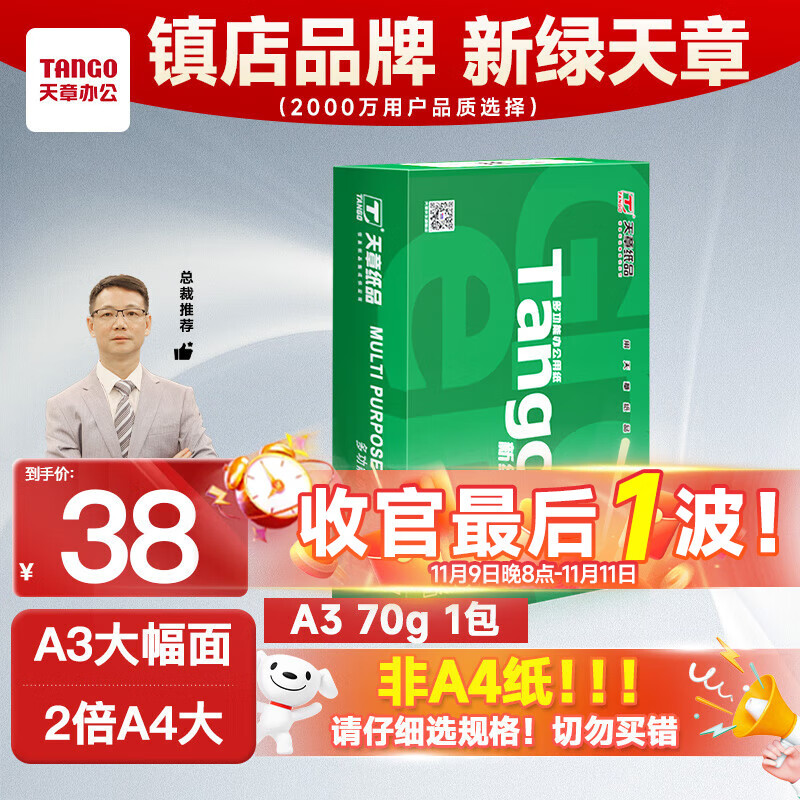 天章 （TANGO）新绿天章A3打印纸70g500张大幅面纸(297*420mm) 工程绘图纸手抄报画纸 大幅会议数据打印复印纸