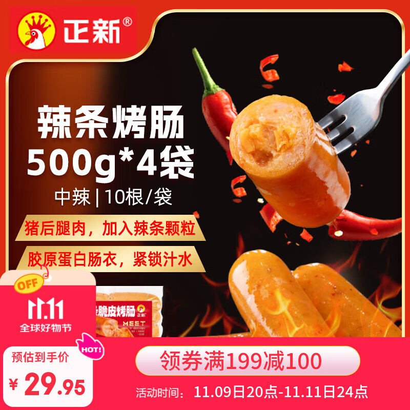 正新辣条烤肠500g*4袋（40根）空气炸锅烧烤食材肉串香肠半成品炸串