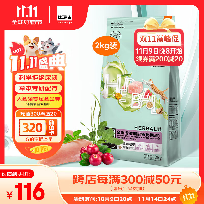 比瑞吉猫粮科学草本系列冻干泌尿道健康功能粮添加车前子茯苓成猫粮2kg