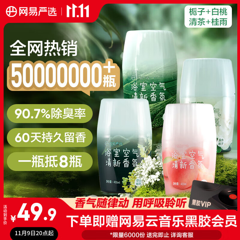 网易严选浴室香氛香薰空气清新剂厕所除臭400ml*4栀子+白桃+清茶+桂雨