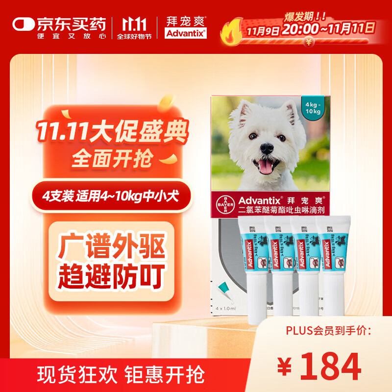 拜宠爽宠物驱虫药狗狗体外驱虫滴剂驱蜱灭蚤驱寄生虫4~10kg犬用4支