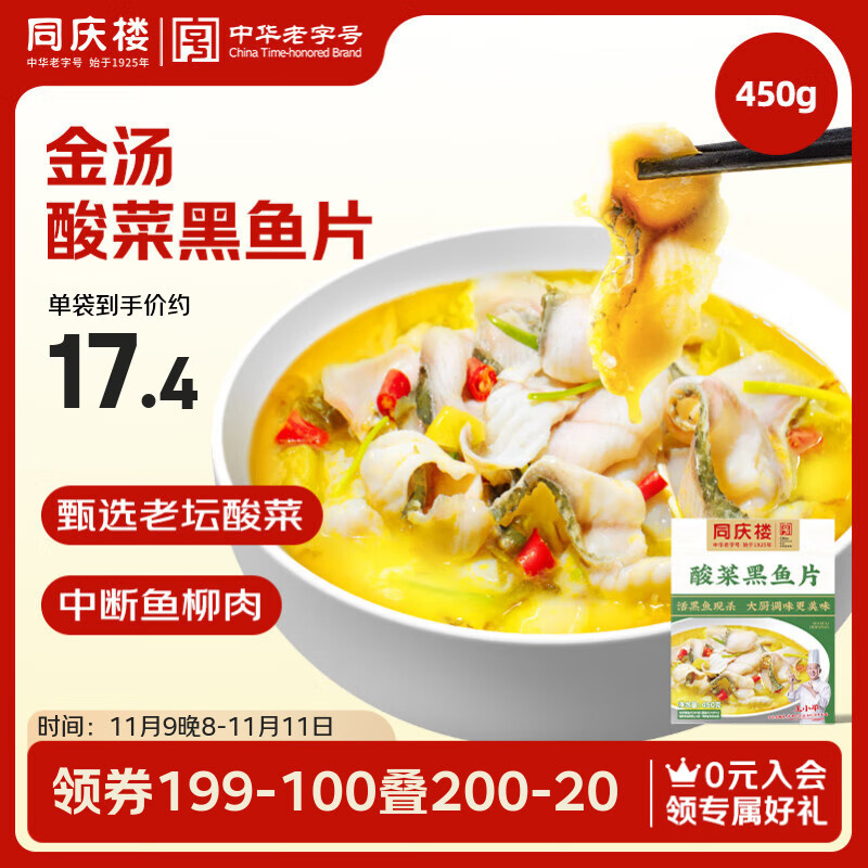 同庆楼酸菜鱼 450g 老坛酸菜黑鱼片 加热即食 预制菜 方便速食 半成品