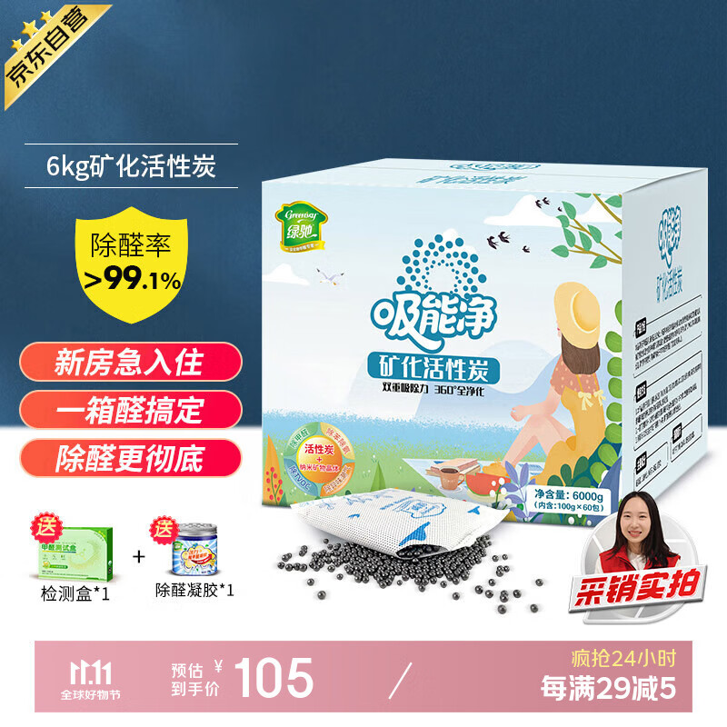 绿驰 6kg活性炭吸除甲醛清除剂新房车去异味光触媒竹碳包送果冻检测盒