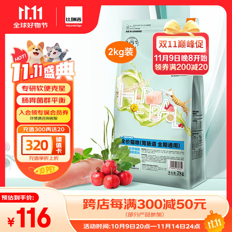 比瑞吉猫粮科学草本系列冻干山药肠胃道健康功能粮全期幼猫成猫粮2kg