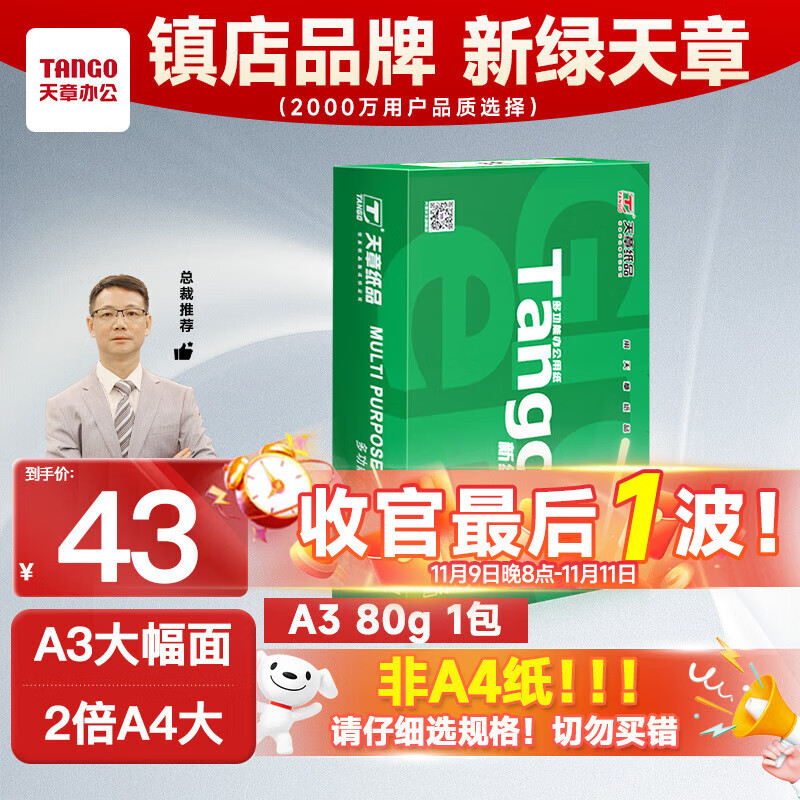 天章 （TANGO）新绿天章A3打印纸80g500张大幅面纸(297*420mm) 工程绘图纸手抄报画纸 大幅会议数据打印复印纸