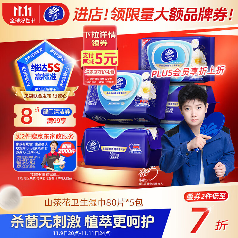 维达（Vinda）杀菌湿巾【孙颖莎推荐】80片*5包 山茶花精华大包 新旧随机发货