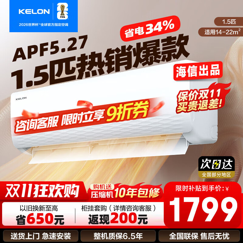 科龙（KELON）1.5匹挂机 海信出品 新一级能效 轻音 速冷暖 防直吹 家用卧室租房壁挂式空调 以旧换新国家补贴 1