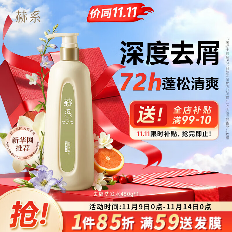 赫系【去屑清爽】头皮止痒深度清洁去油留香洗发水柔顺护发洗发露450g