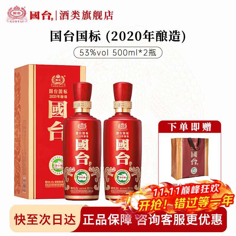 国台国标酒 酱香型白酒 真实年份 大曲坤沙 贵州粮食酒送礼收藏礼盒装 53度 500mL 2瓶 2020年酿造