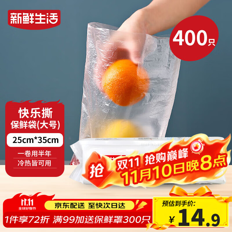 新鲜生活保鲜袋食品级家用点断式密封食品塑料袋加厚大卷分装袋大号400只