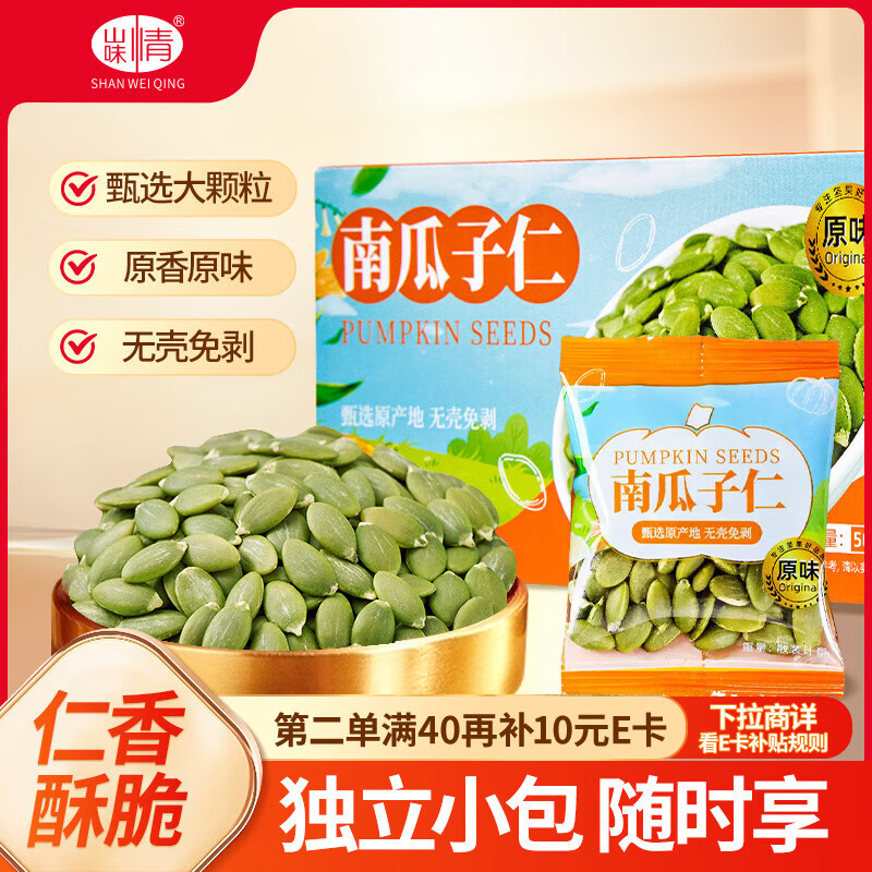 山味情新货熟南瓜子仁500g原味休闲零食独立小包装无壳南瓜籽仁年货炒货