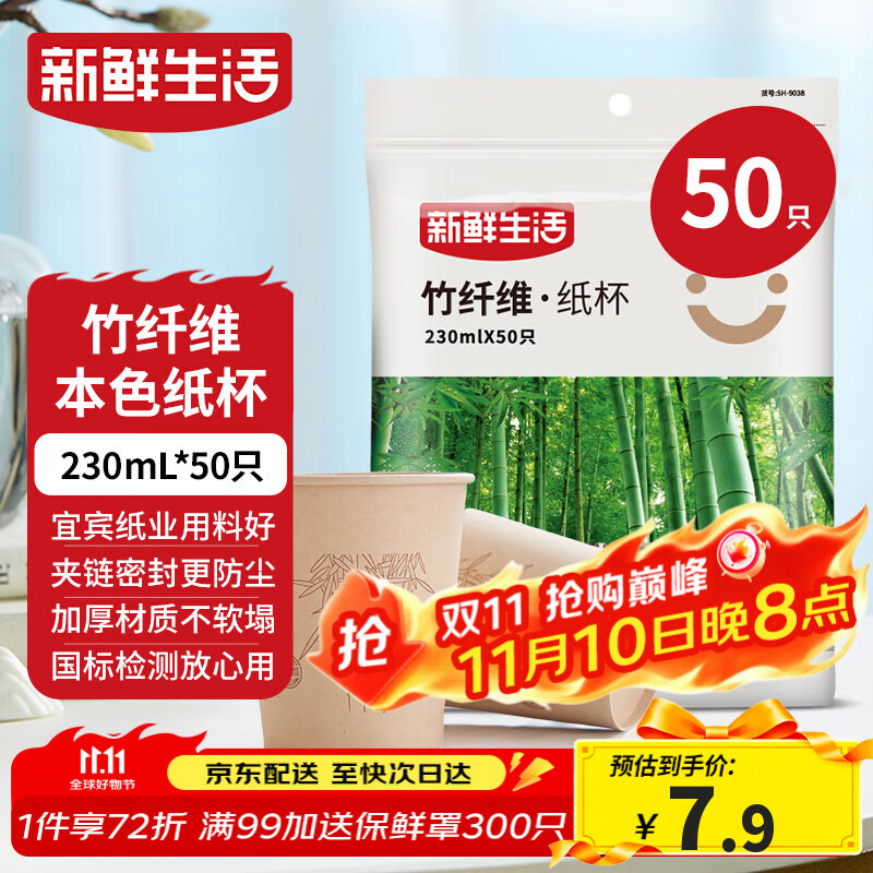 新鲜生活一次性杯子加厚纸杯烧烤露营杯办公用品家用水杯咖啡杯230ml*50只