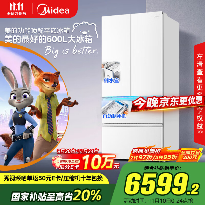 美的（Midea）熊墩墩Pro600法式多门四门双系统嵌入式除菌一级能效制冰家用电冰箱国家补贴BCD-600WUFIPZM(E)白