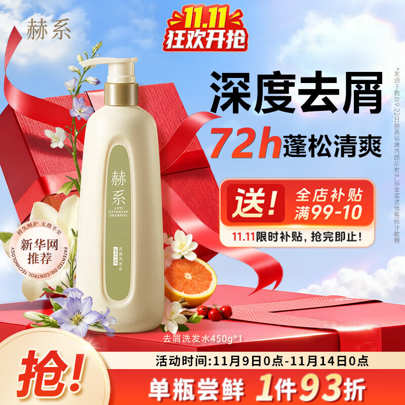 赫系【去屑清爽】头皮止痒深度清洁去油留香洗发水柔顺护发洗发露450g