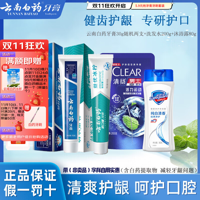 云南白药牙膏留兰香薄荷热销榜改善牙龈问题正宗祛牙垢牙渍除口臭清新口气 经典便携洗护四件套