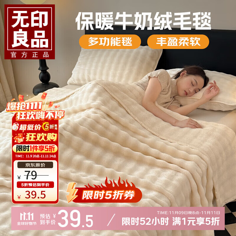 先领5折卷 无印良品床品合集 39.5元 加厚牛奶绒毛毯120*200cm 114.5元 - 特价的
