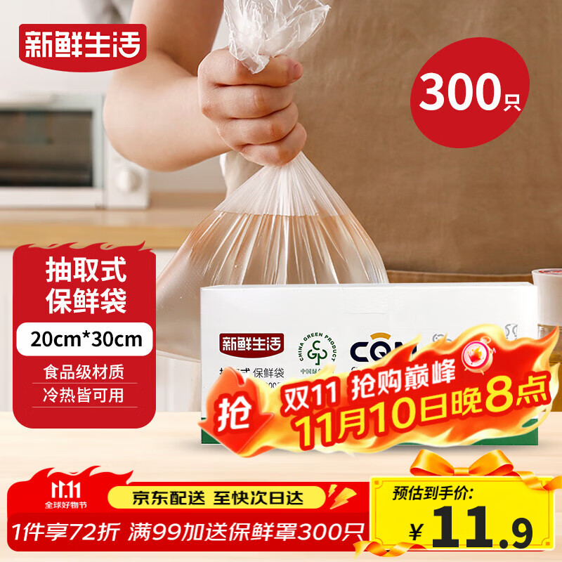 新鲜生活保鲜袋食品级盒装抽取式食品袋中号塑料袋一次性厨房好物300只