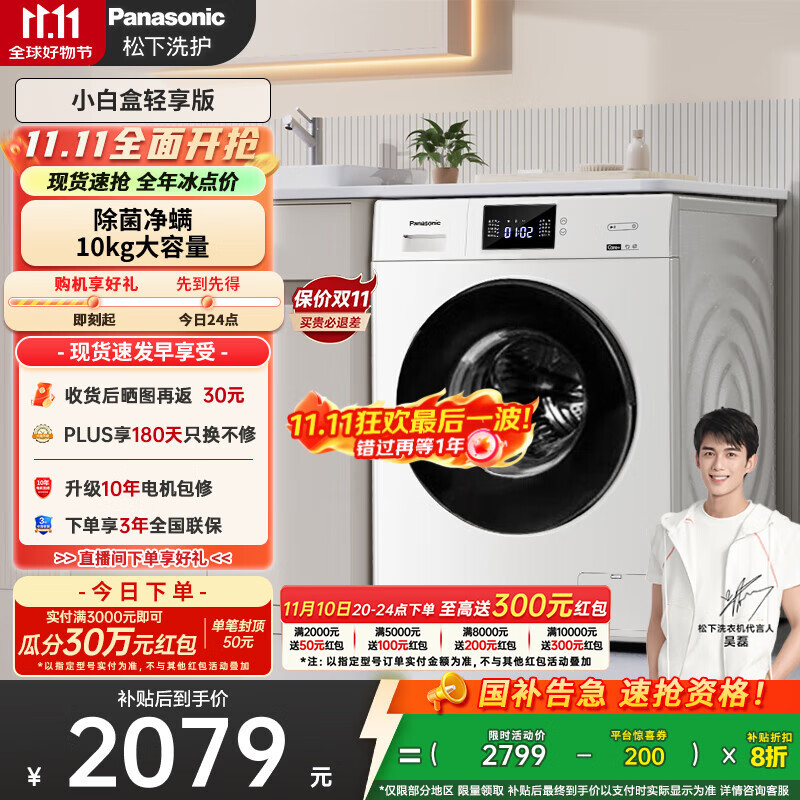 松下（Panasonic）【吴磊推荐】滚筒洗衣机全自动小白盒轻享版10公斤 除菌除螨 51JN以旧换新家电国家补贴20%