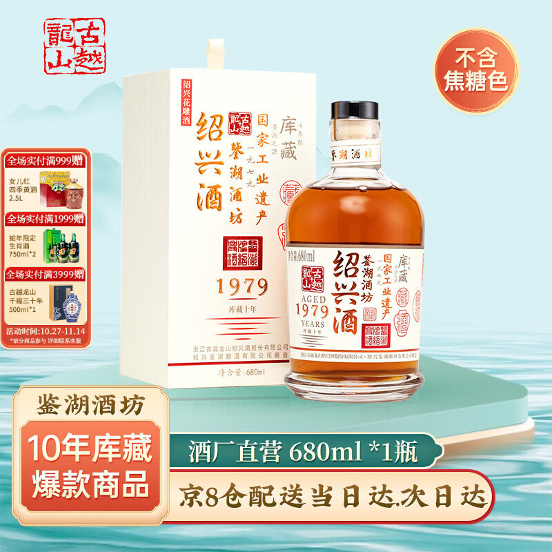古越龙山绍兴黄酒【无焦糖色】鉴湖酒坊十年库藏花雕酒 10年库藏 680mL 1瓶 礼盒装