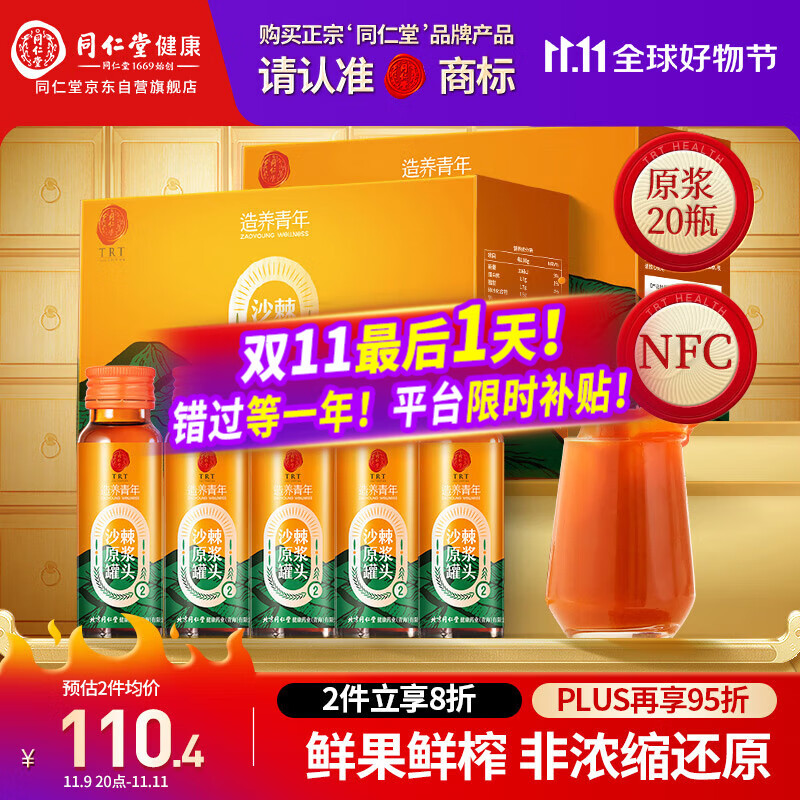 同仁堂品牌北京同仁堂沙棘原浆1L(500ml*2 NFC沙棘汁父亲节礼物送礼实用