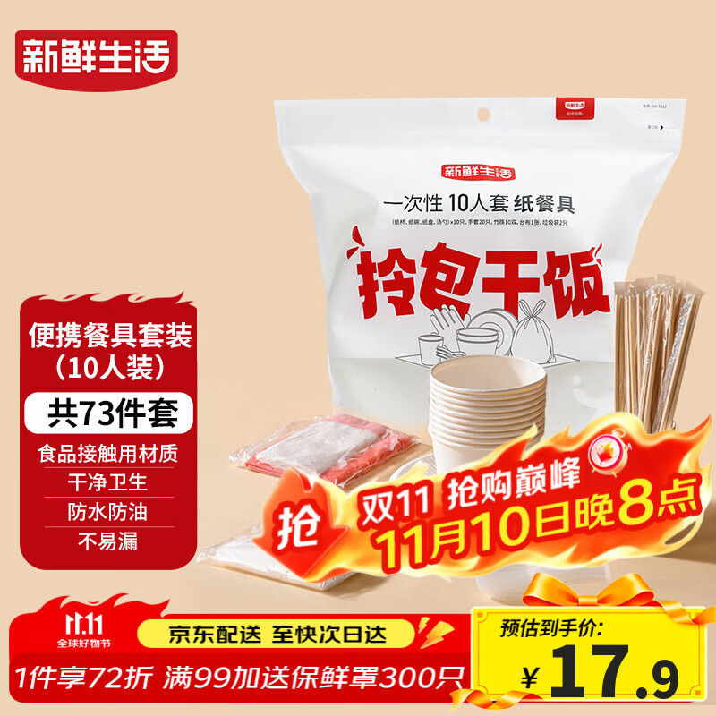 新鲜生活一次性餐具套装烧烤聚餐户外露营一次性碗筷餐具10人套装