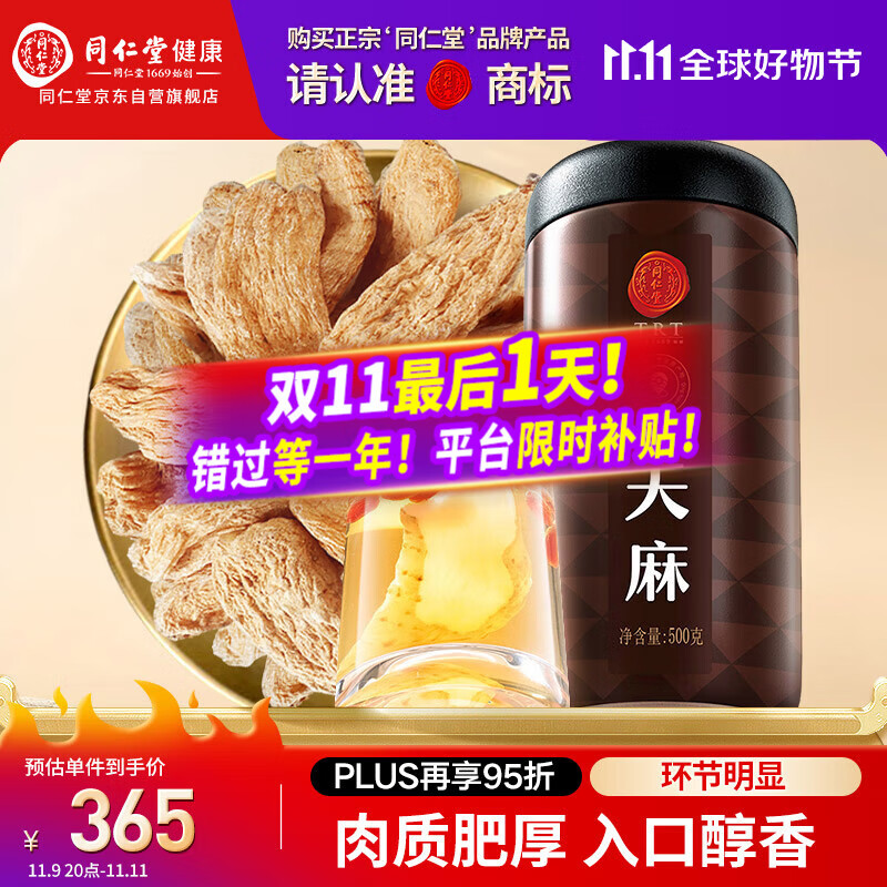 同仁堂品牌 北京同仁堂天麻500g可磨天麻片粉泡茶材料养生茶礼品