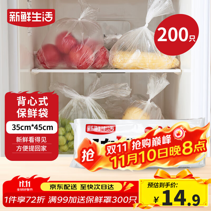 新鲜生活保鲜袋食品级背心式食品袋特大号塑料袋一次性密封厨房好物200只