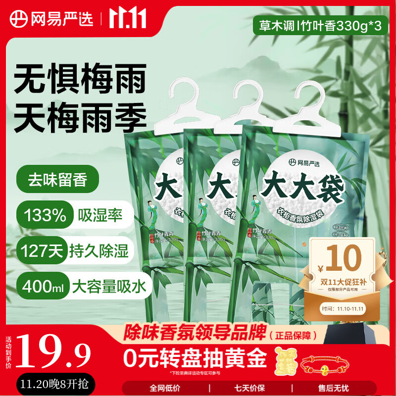 网易严选可挂式除湿袋衣柜香薰 宿舍被子回南天吸湿干燥剂竹香330g*3袋