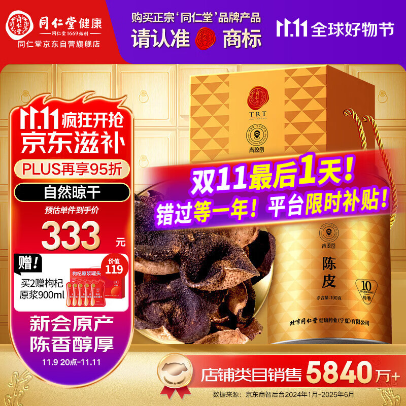 同仁堂（TRT）品牌 北京同仁堂陈皮礼盒100克传香新会老陈皮送父母长辈见家长