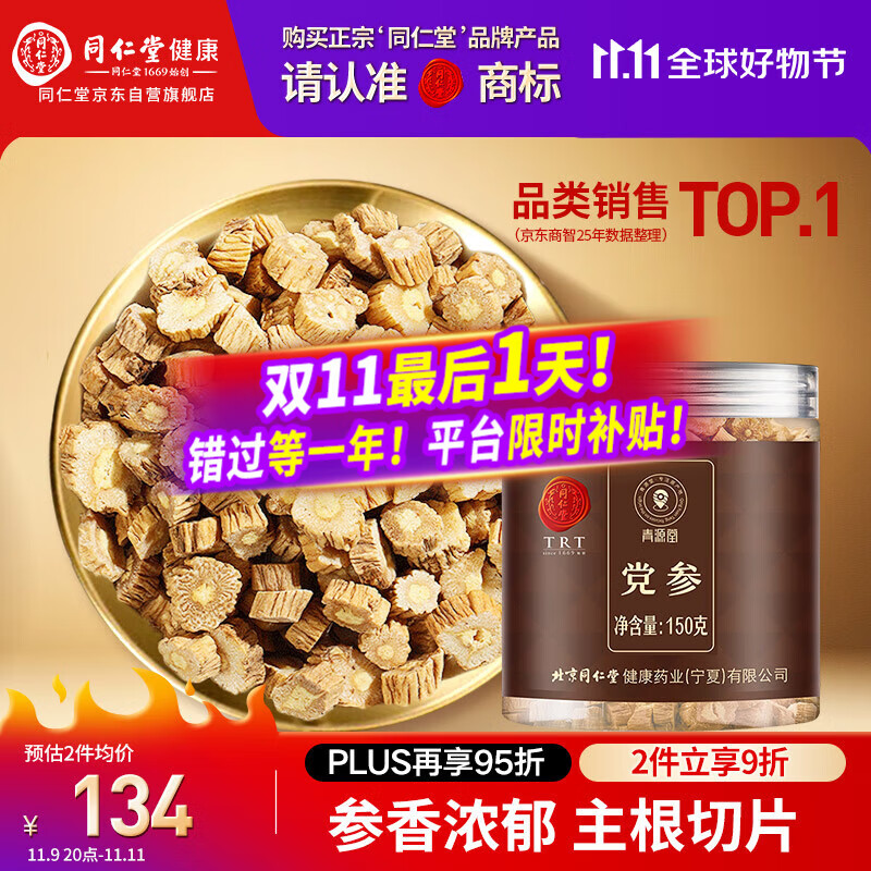 同仁堂品牌 北京同仁堂党参粒150克甘肃原产党参片条煲汤泡水非中药材