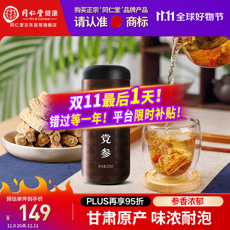 同仁堂品牌 北京同仁堂甘肃整枝党参条250g切片粒磨粉煲汤泡水非中药材