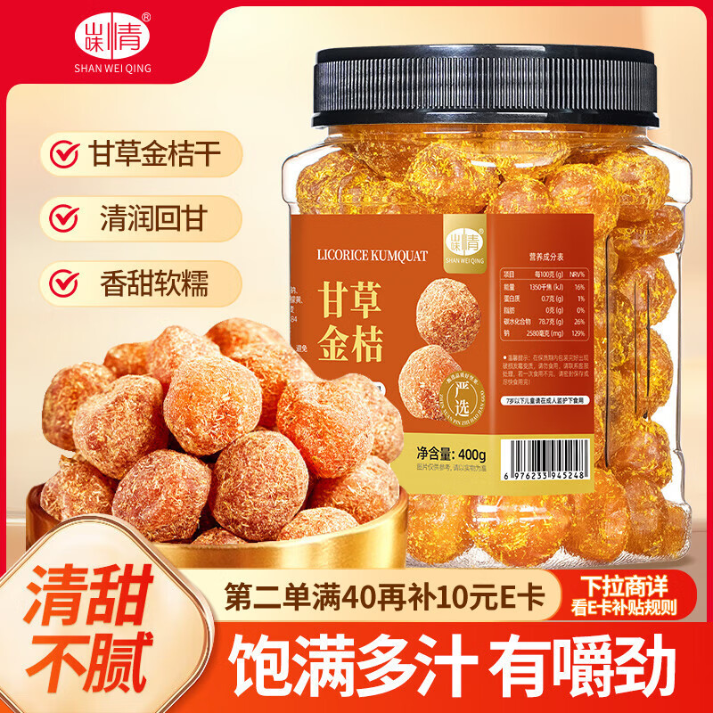 山味情甘草金桔干400g罐装小金橘干即食蜜饯果脯孕妇酸甜水果干休闲零食