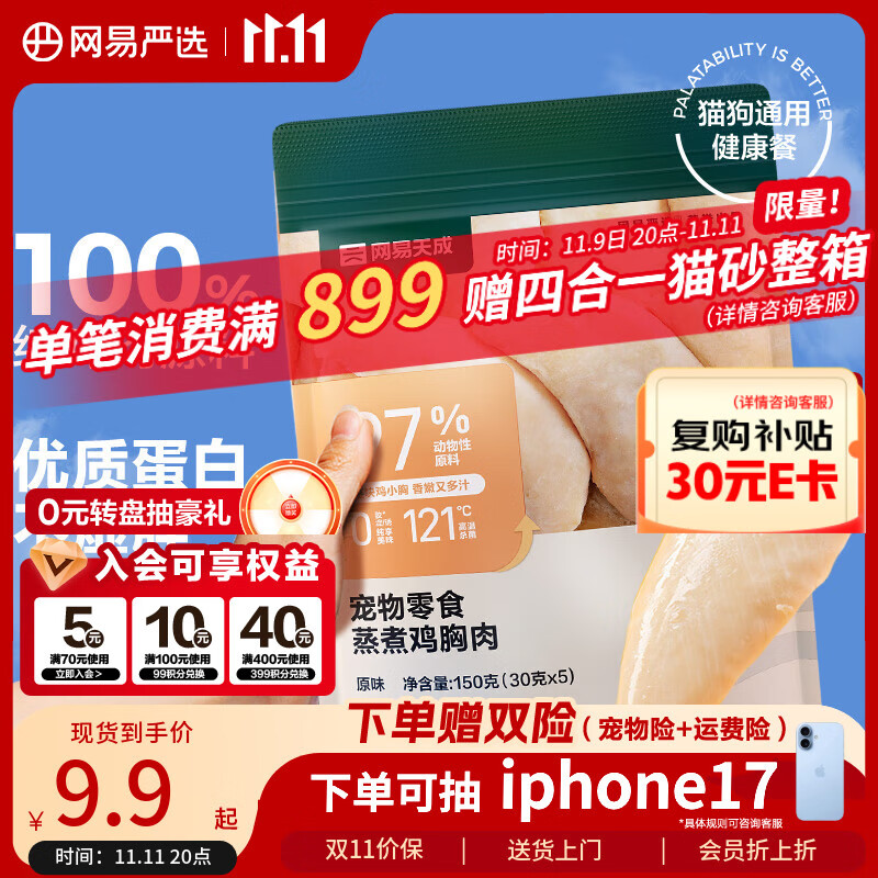 网易严选蒸煮鸡胸肉猫零食成猫幼猫通用 原味30g*5袋