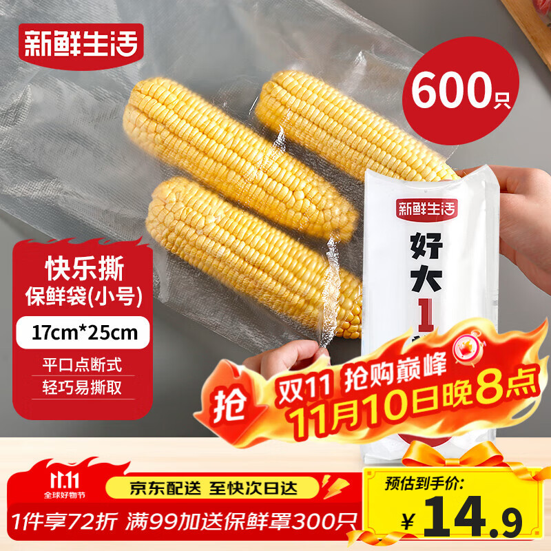 新鲜生活保鲜袋食品级家用点断式密封食品塑料袋耐热加厚大卷分装袋600只