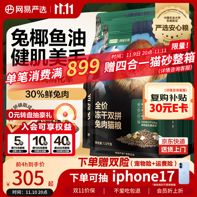 网易严选全价冻干双拼兔肉猫粮 成幼猫鲜肉助消化长肉亮毛改善掉毛1.5kg*4