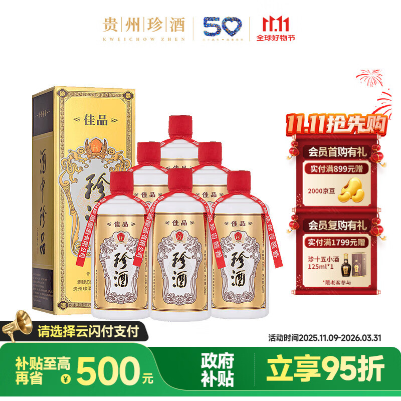 珍酒 【双11推荐】佳品经典 酱香型白酒 53度 500ml*6瓶 整箱装