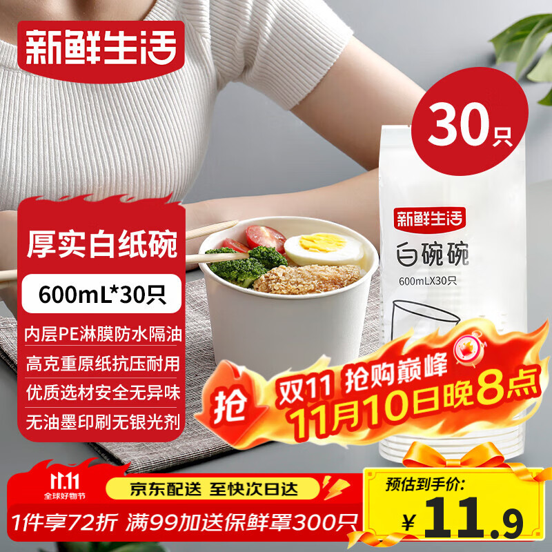 新鲜生活一次性碗饭盒圆形餐盒野餐打包盒纸碗汤碗冰粉碗不带盖600mL*30只