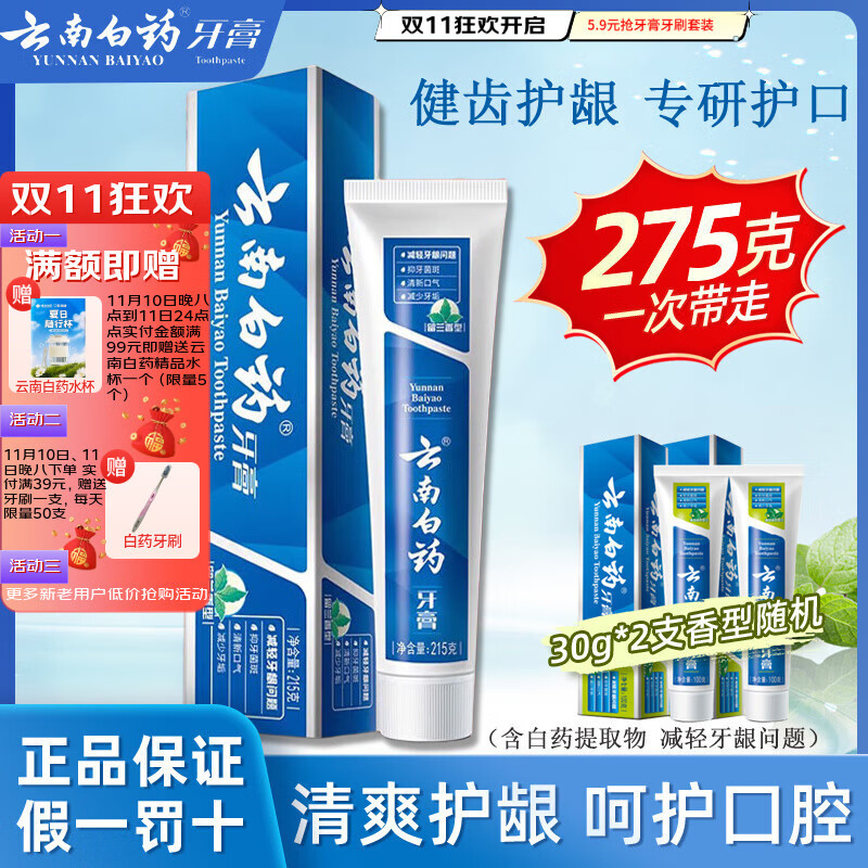 云南白药牙膏留兰香薄荷冬青热销榜祛牙垢牙渍去口臭护龈抗敏美白清新口气 【275g】留兰香215g+30g*2支随机