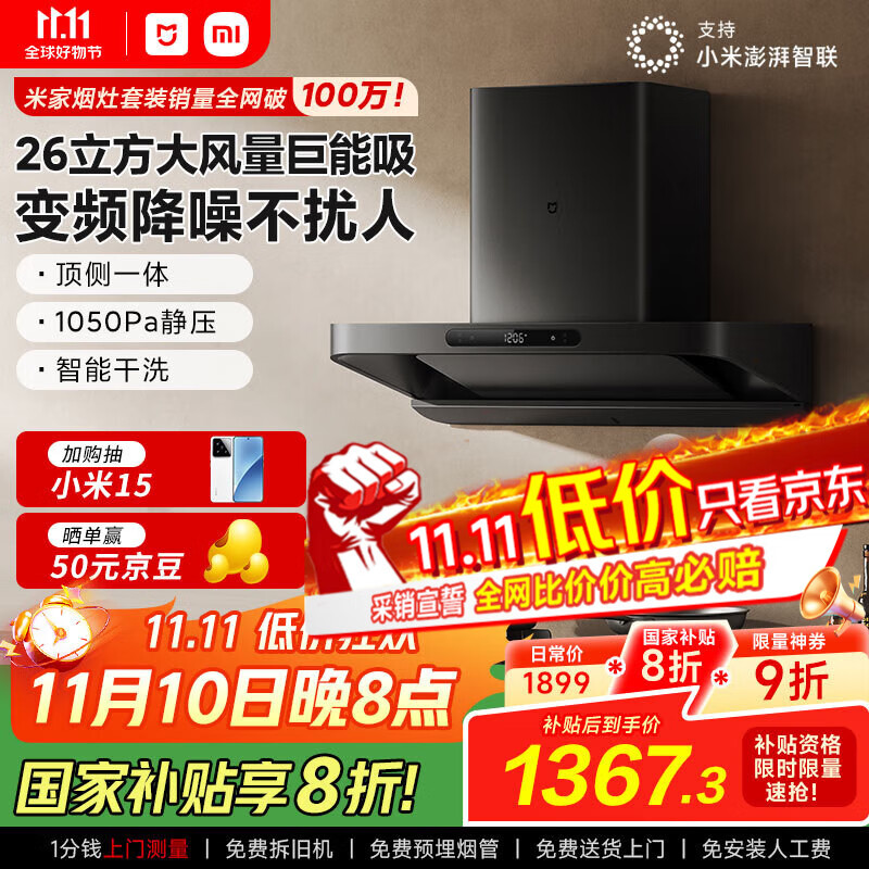 米家小米巨能吸欧式顶吸油烟机S10 26立方大吸力抽油烟机变频厨房净烟自清洁家用国家补贴以旧换新MJ09