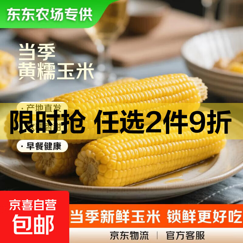 【东东农场专供】新鲜甜糯玉米黄白黑糯玉米真空玉米软糯代餐早餐 黄糯玉米180g-220g 10根装