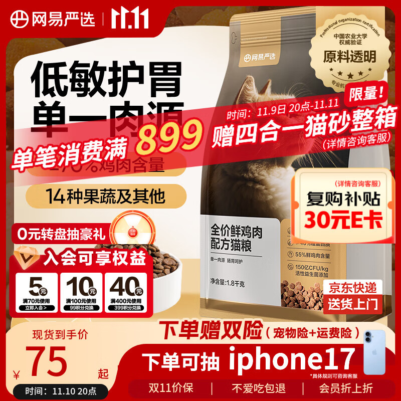 网易严选全价鲜鸡肉猫粮 成幼猫粮单一肉源无谷益生菌低敏护肠胃增肌1.8kg