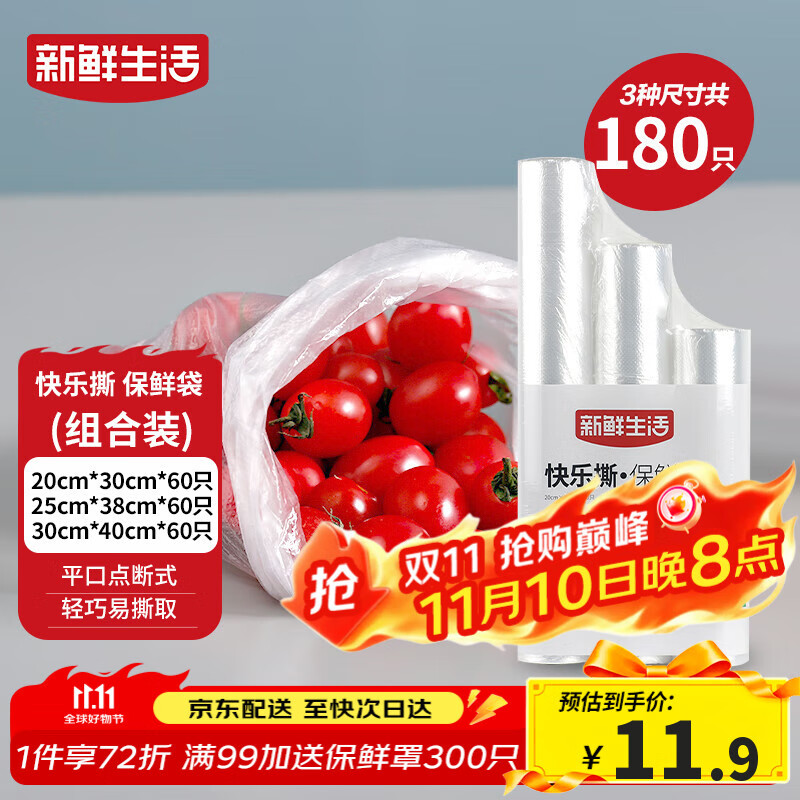 新鲜生活冰箱保鲜袋食品级专用食品袋一次性塑料袋密封厨房好物共3包180个