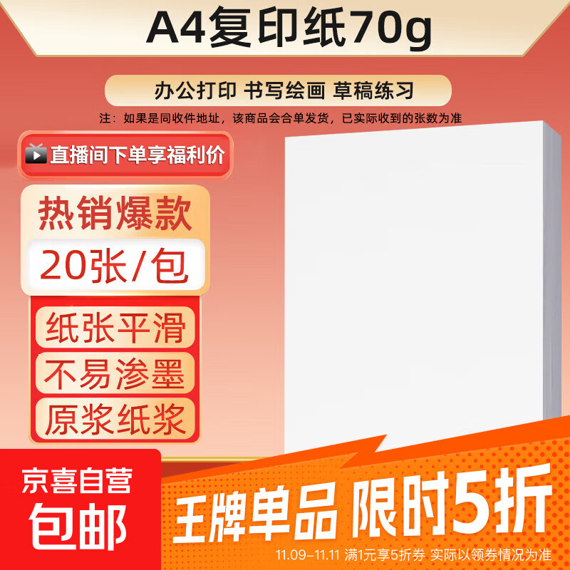【百万爆款】a4纸 打印纸70g复印纸草稿纸画画纸a4双面凭证纸打印学生考研草稿纸白纸 【可拍两单】A4-70g-20张/包