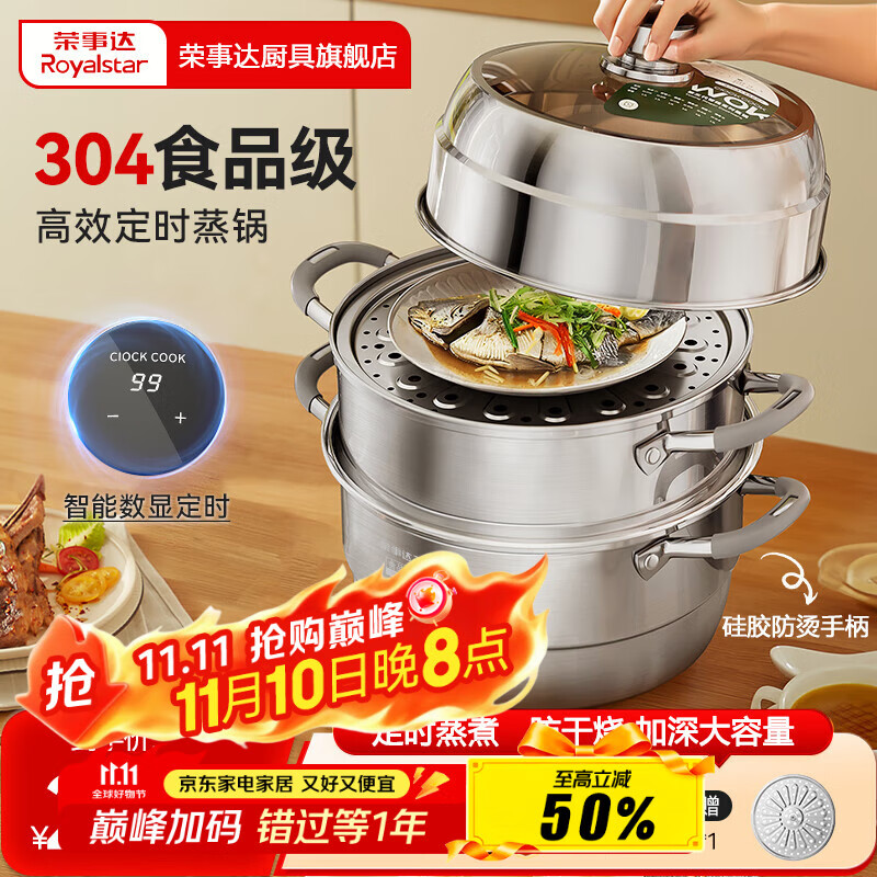 荣事达（Royalstar）蒸锅304加厚不锈钢多层组合可定时汤锅家用大容量多层蒸馒头锅 【智能定时99分钟】三层 30cm