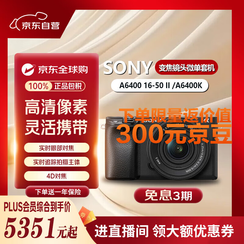 索尼（SONY）A6400 16-50 II /A6400K 标准变焦镜头微单相机-套机黑色实时眼部对焦180°翻屏拍摄高速连拍