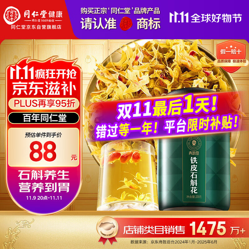 同仁堂品牌 北京同仁堂 石斛花铁皮石斛干花茶20克/瓶滋补送父母泡水