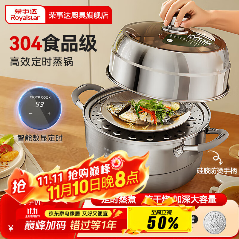 荣事达（Royalstar）蒸锅304加厚不锈钢多层组合可定时汤锅家用大容量多层蒸馒头锅 【智能定时99分钟】双层 32cm